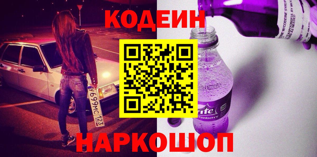 Codein напиток Lean (лин)  Вход с VPN  Отрадный 